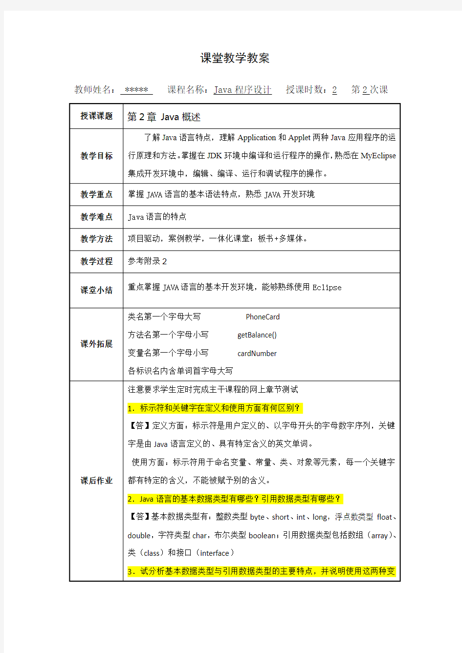 第2章java程序设计教案