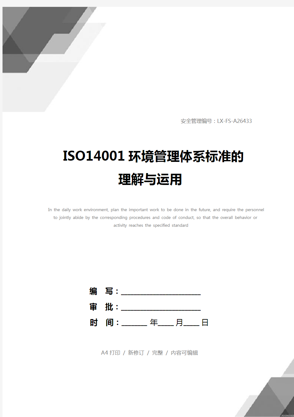 ISO14001环境管理体系标准的理解与运用