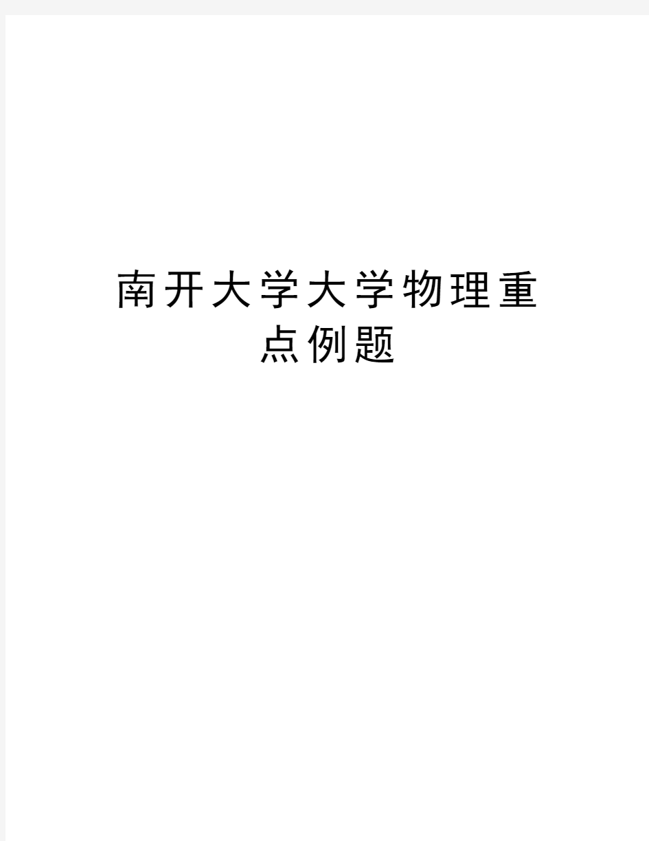 南开大学大学物理重点例题资料讲解