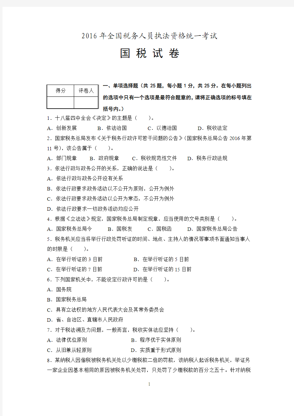 2016年税务人员执法资格考试卷和答案国税