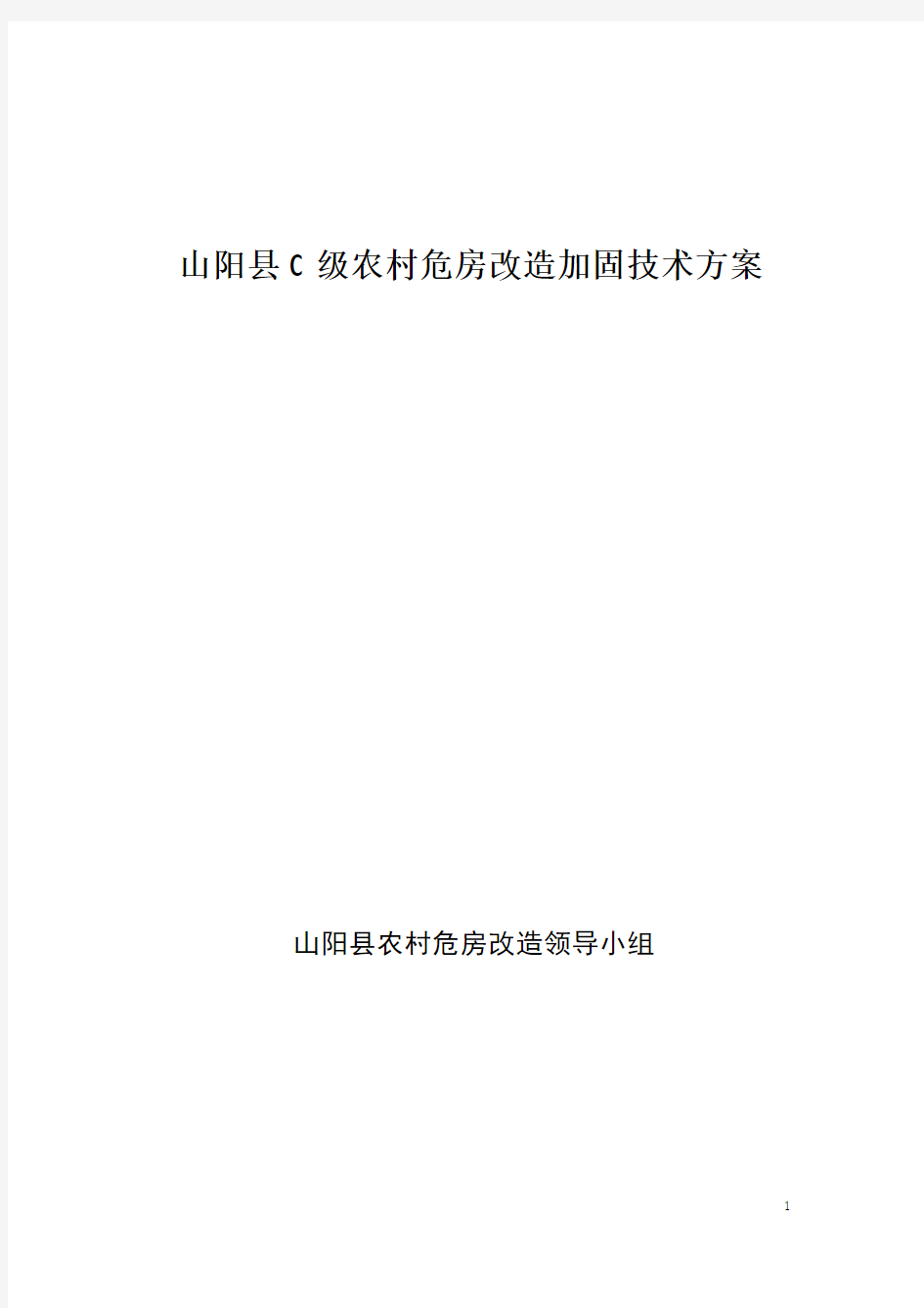 农村C级危房改造加固技术方案