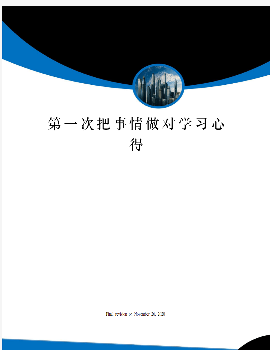 第一次把事情做对学习心得