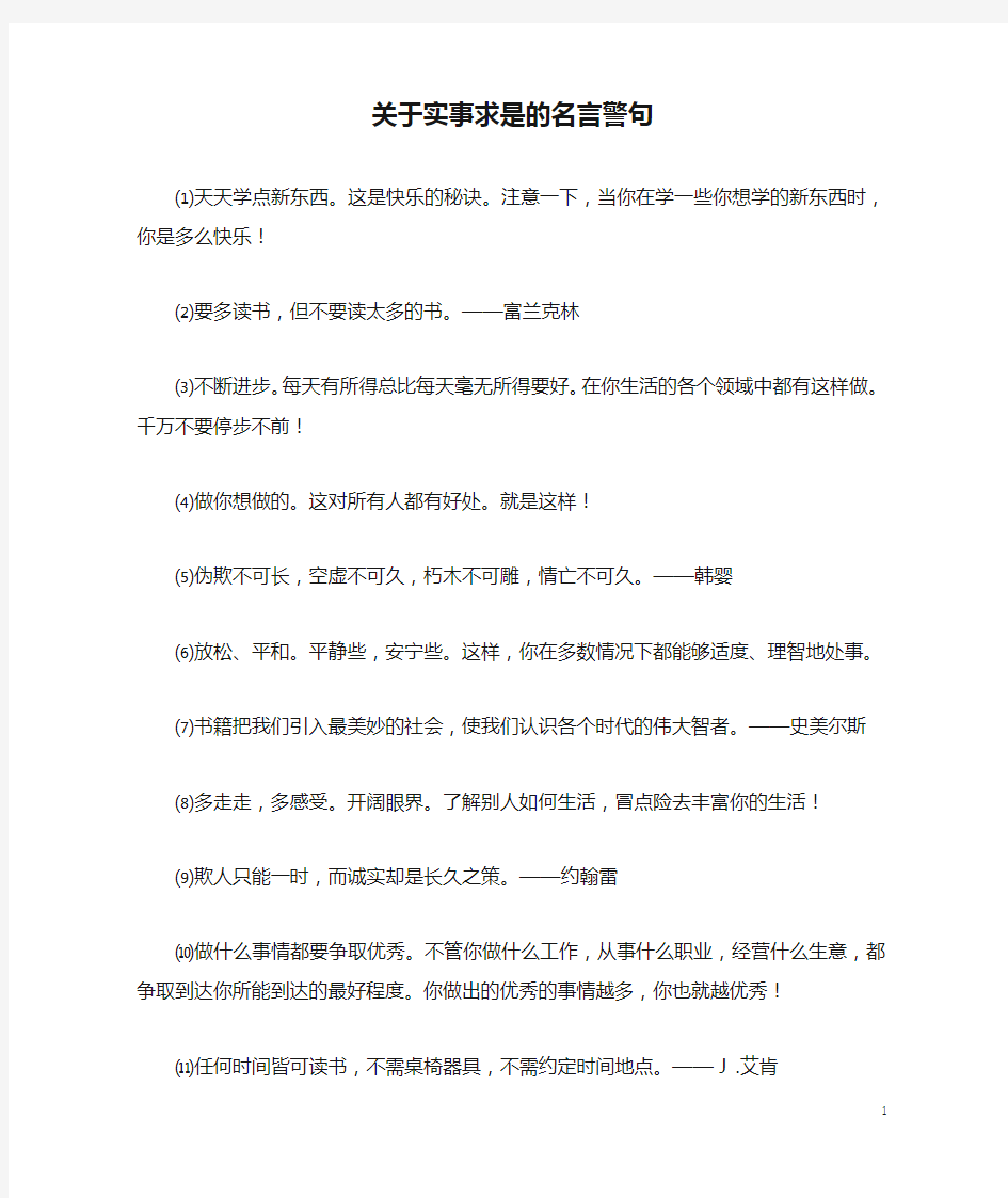 关于实事求是的名言警句