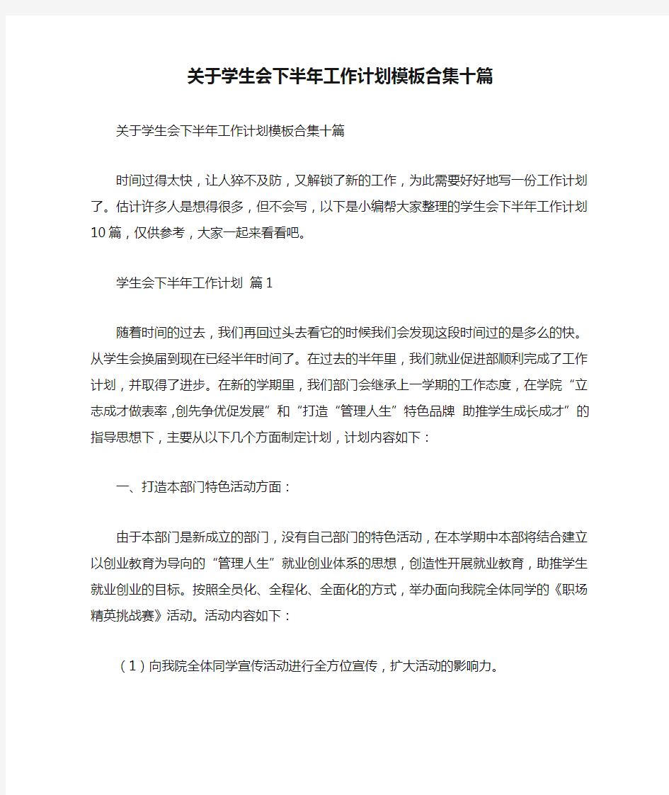 关于学生会下半年工作计划模板合集十篇