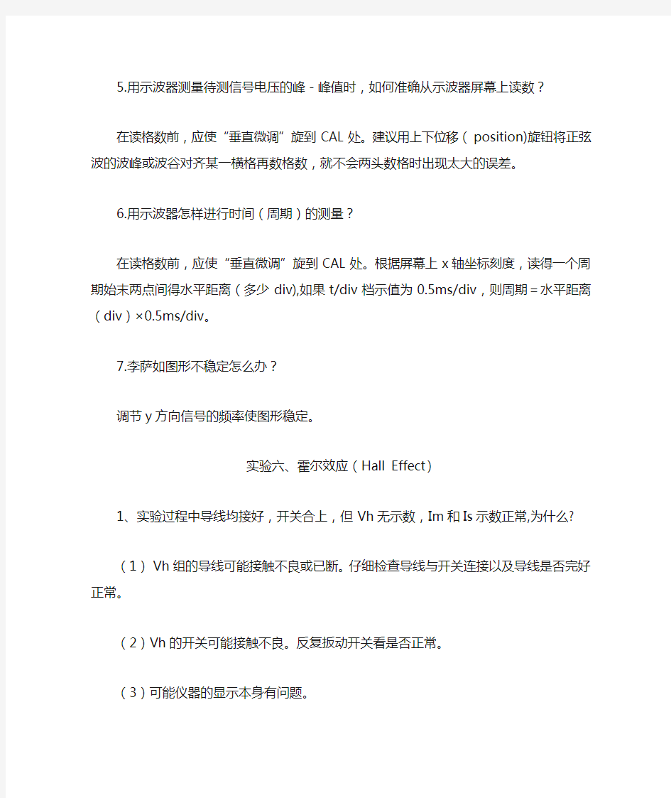 大学物理实验思考题答案及解析教学提纲