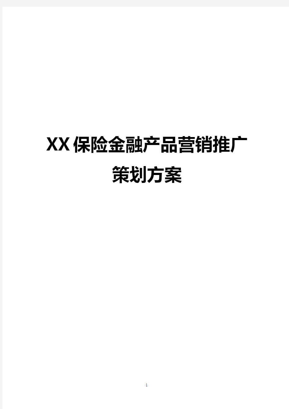 金融公司新产品市场营销推广策划方案