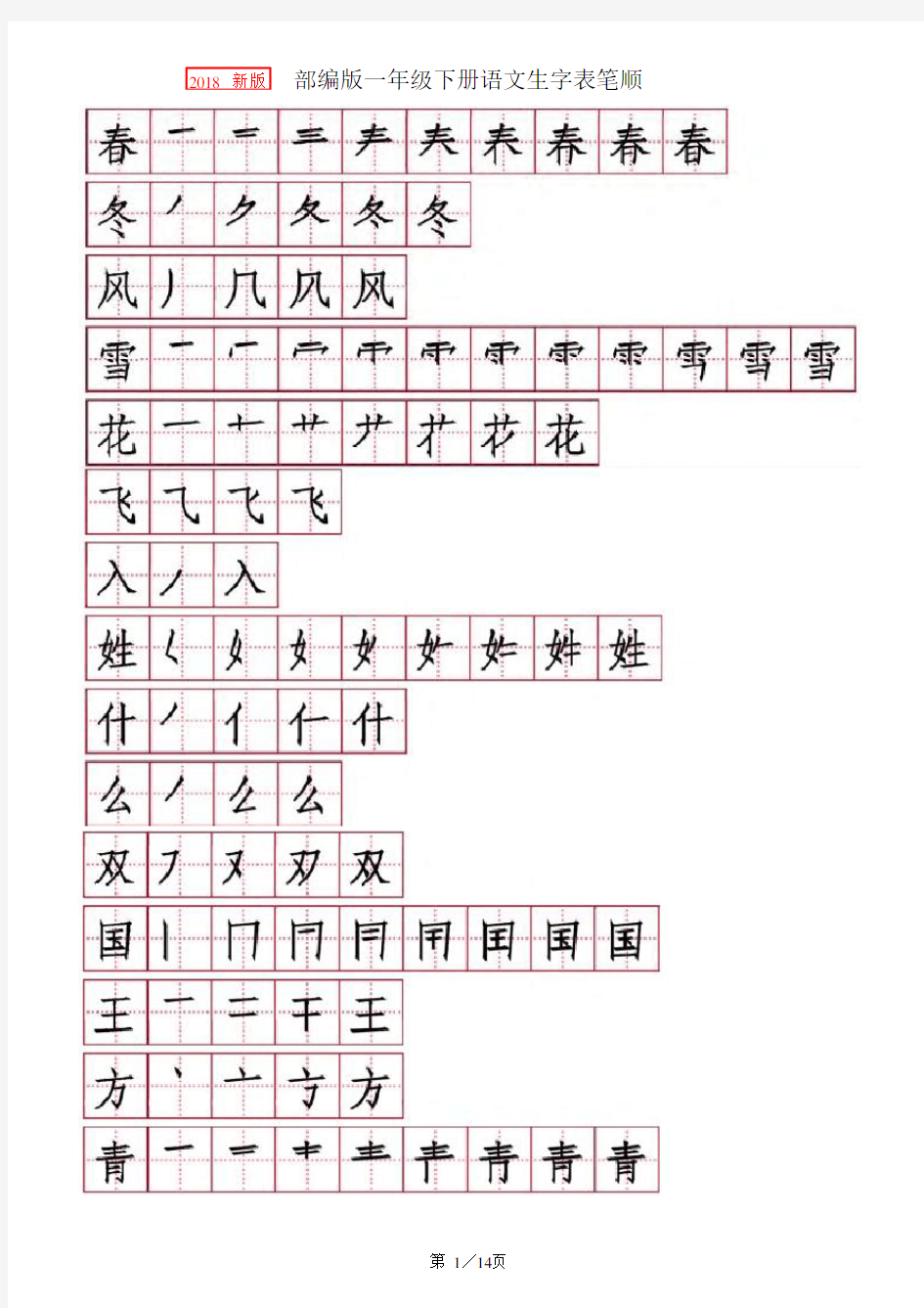 【深圳市】一年级语文下册笔顺