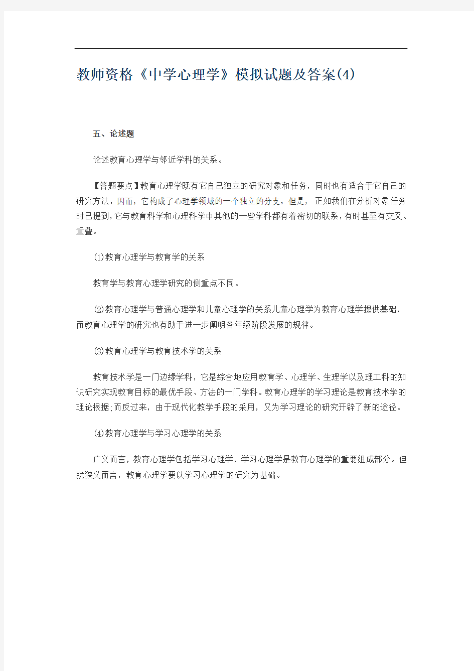 教师资格《中学心理学》模拟试题及答案(4)