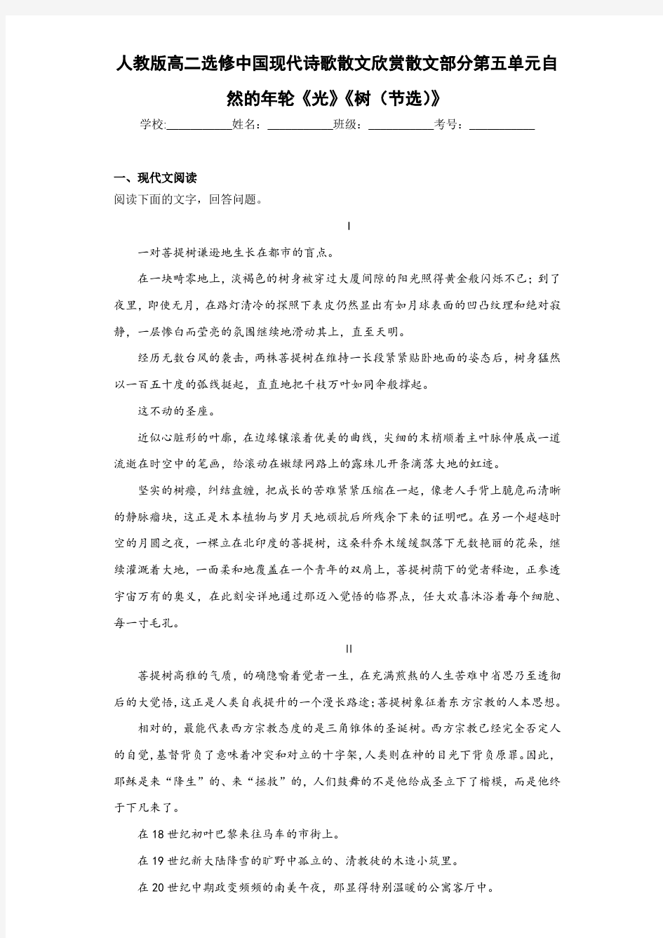 人教版高二选修中国现代诗歌散文欣赏散文部分第五单元自然的年轮《光》《树(节选)》