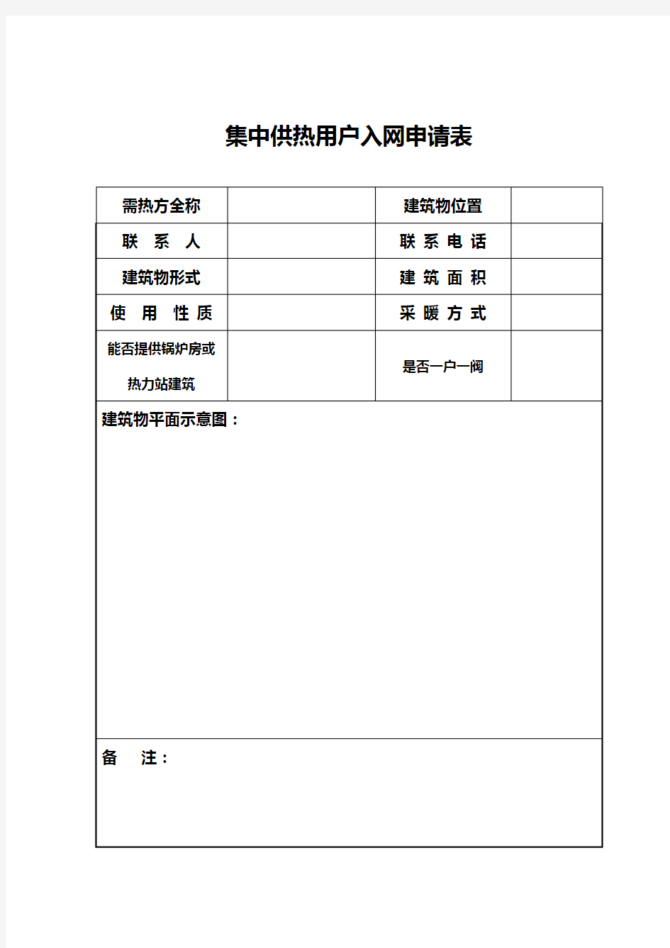 集中供热用户入网申请表