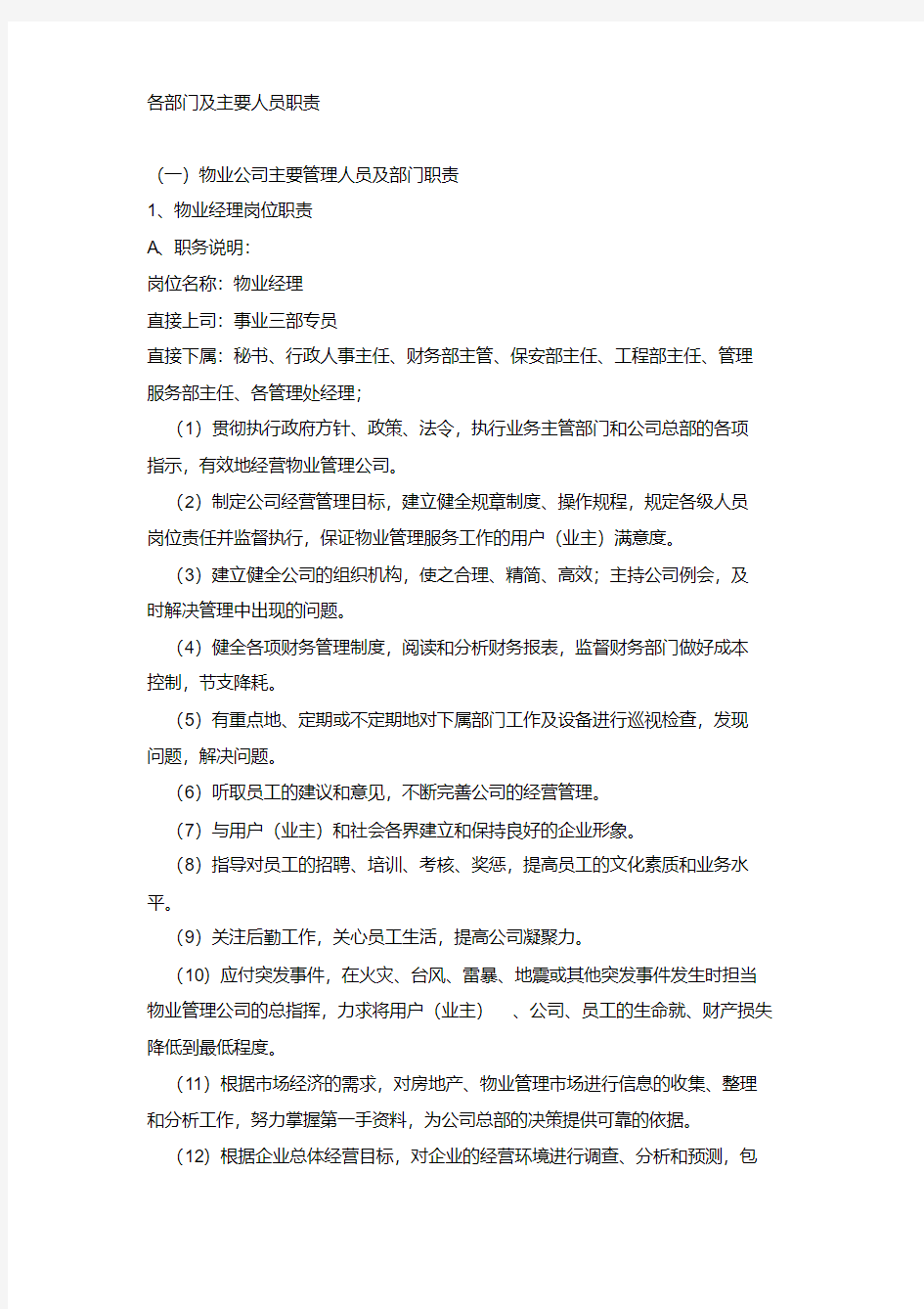 物业公司各部门及主要人员职责