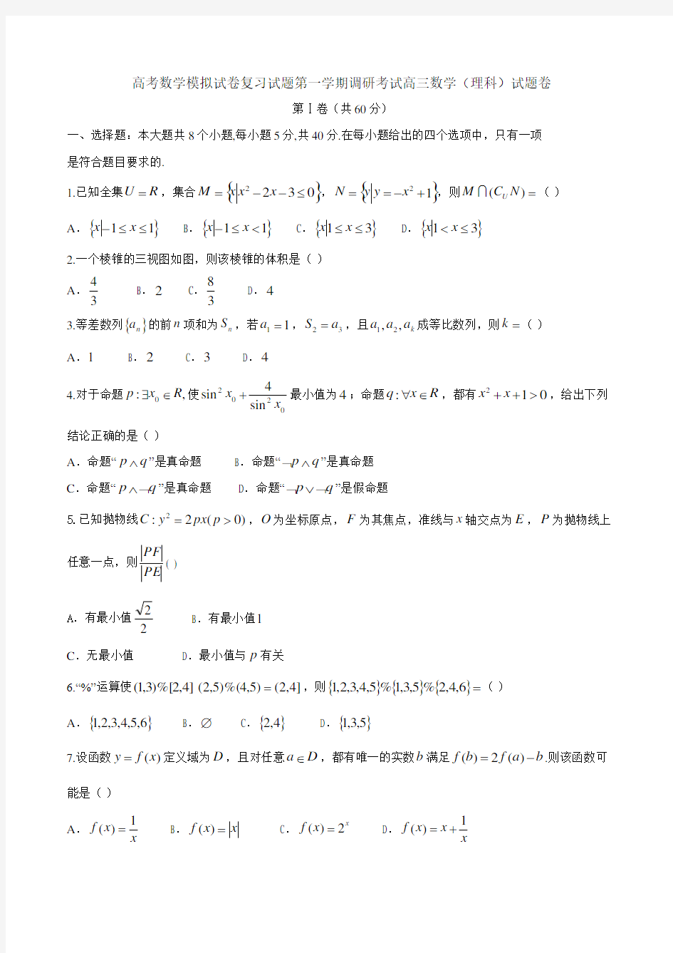 高考数学模拟试卷复习试题第一学期调研考试高三数学理科试题卷