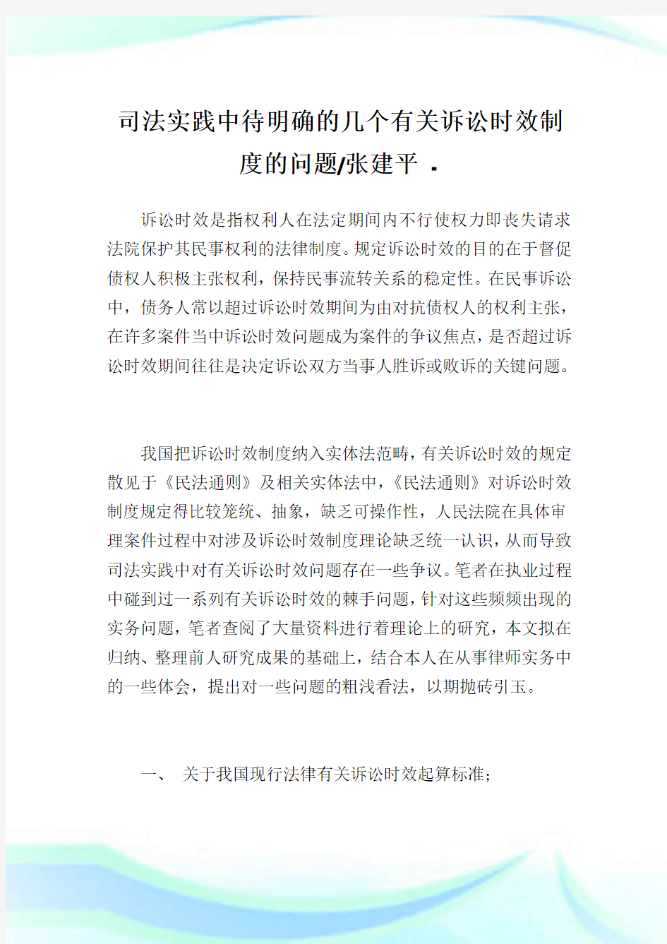 司法实践中待明确的几个有关诉讼时效制度的问题-张建平.doc