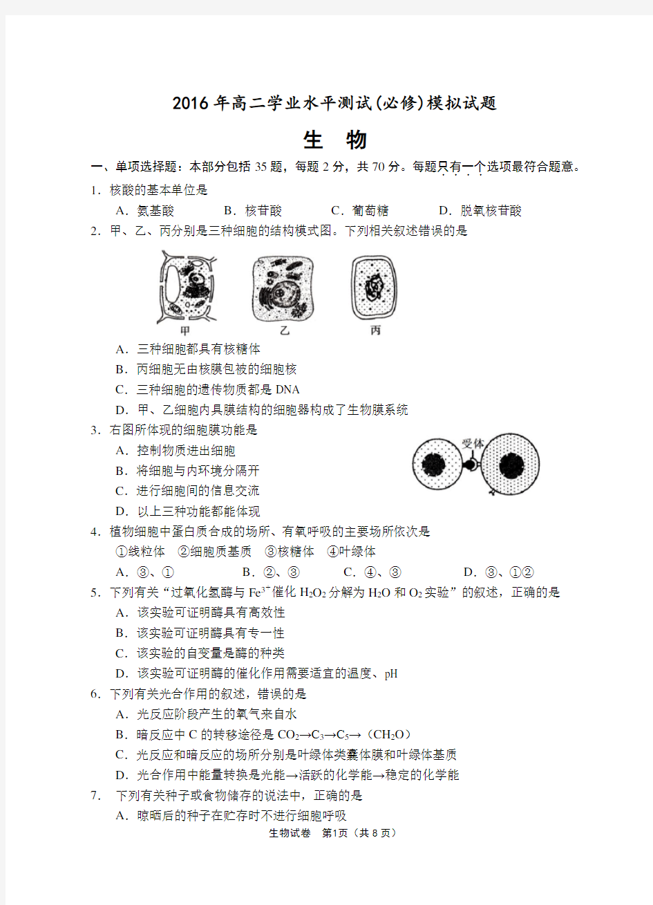 2016学年南京市高二学业水平测试模拟试卷生物