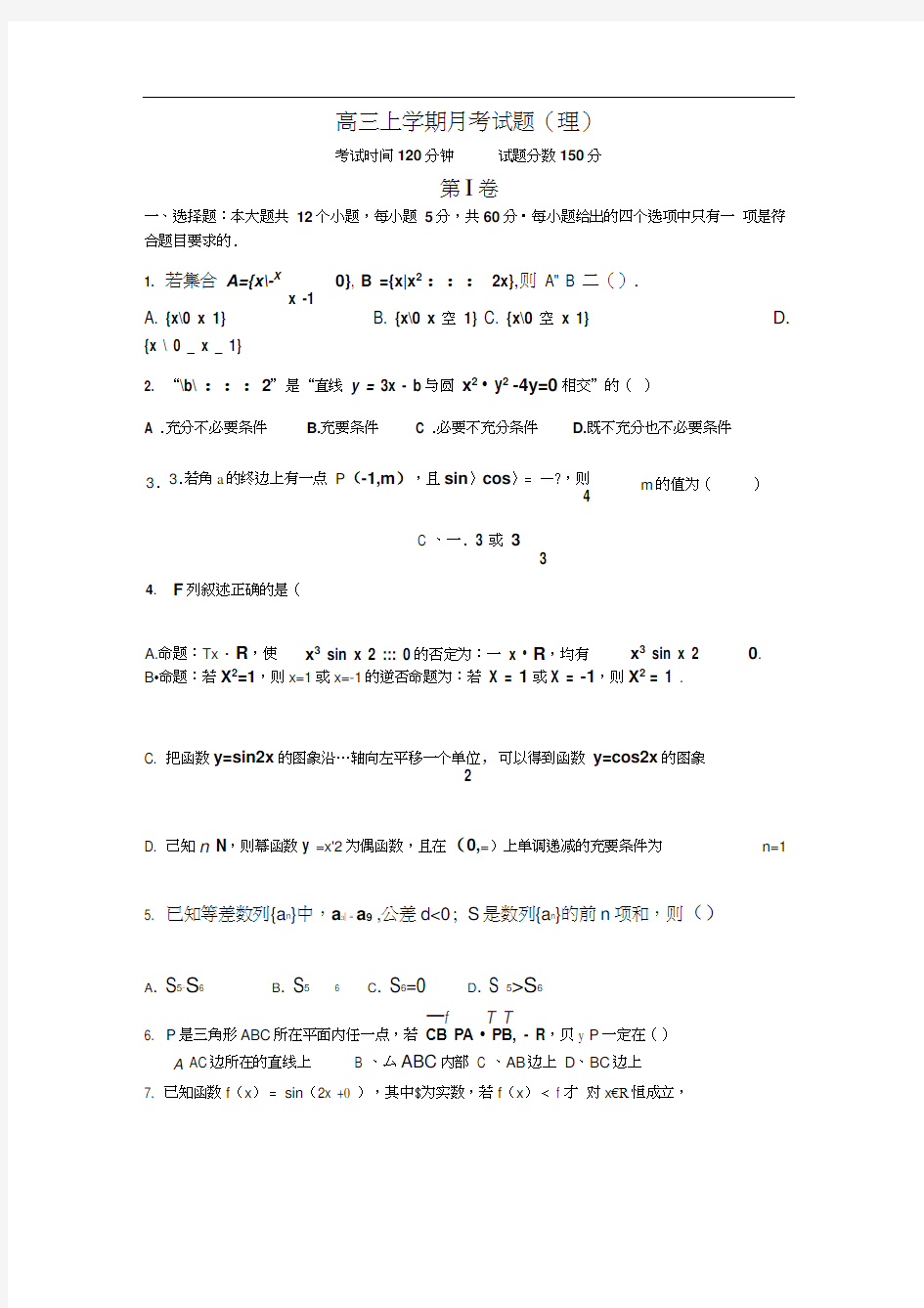 高三上学期月考试题(理)