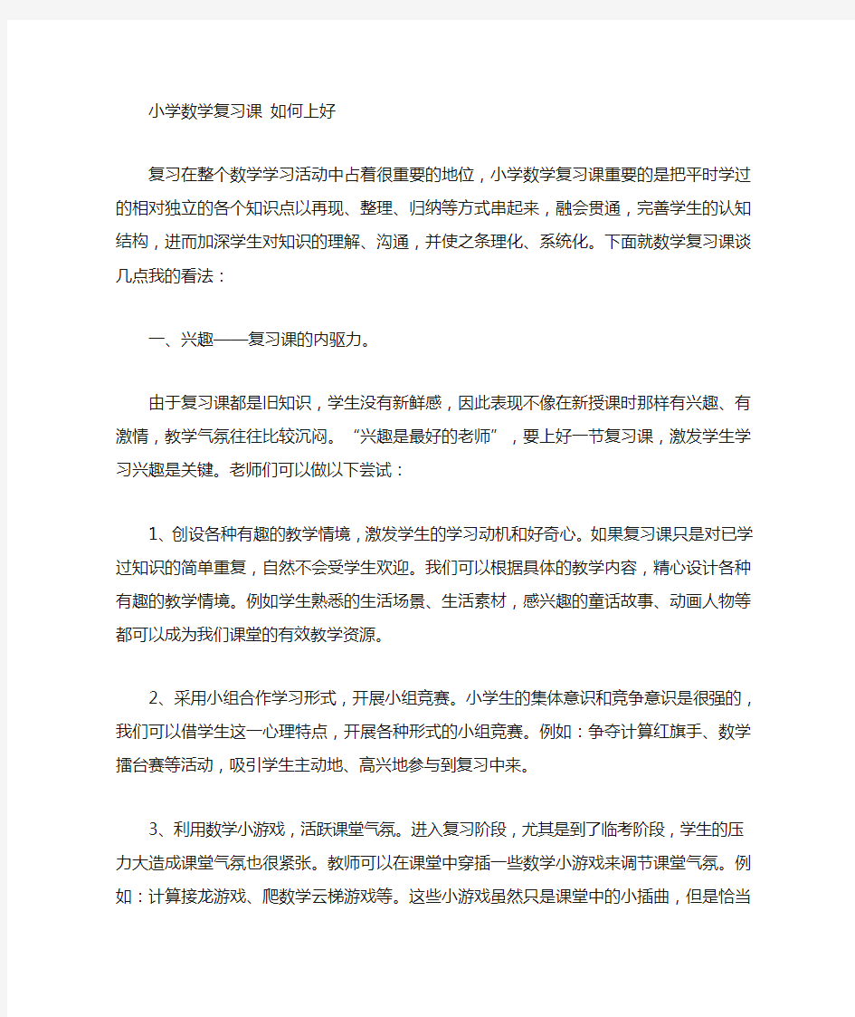 如何上好小学数学复习课