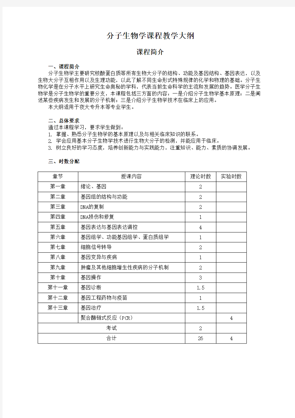 分子生物学课程教学大纲(精)