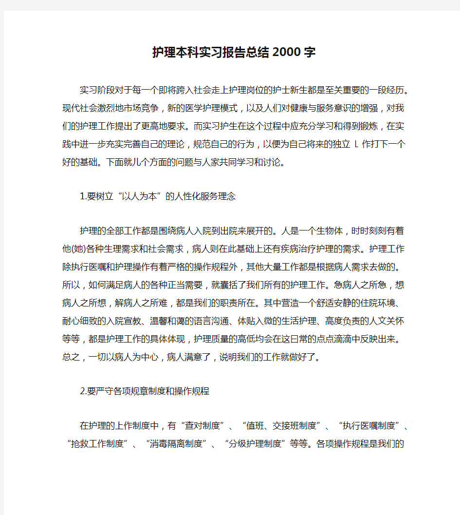 护理本科实习报告总结2000字