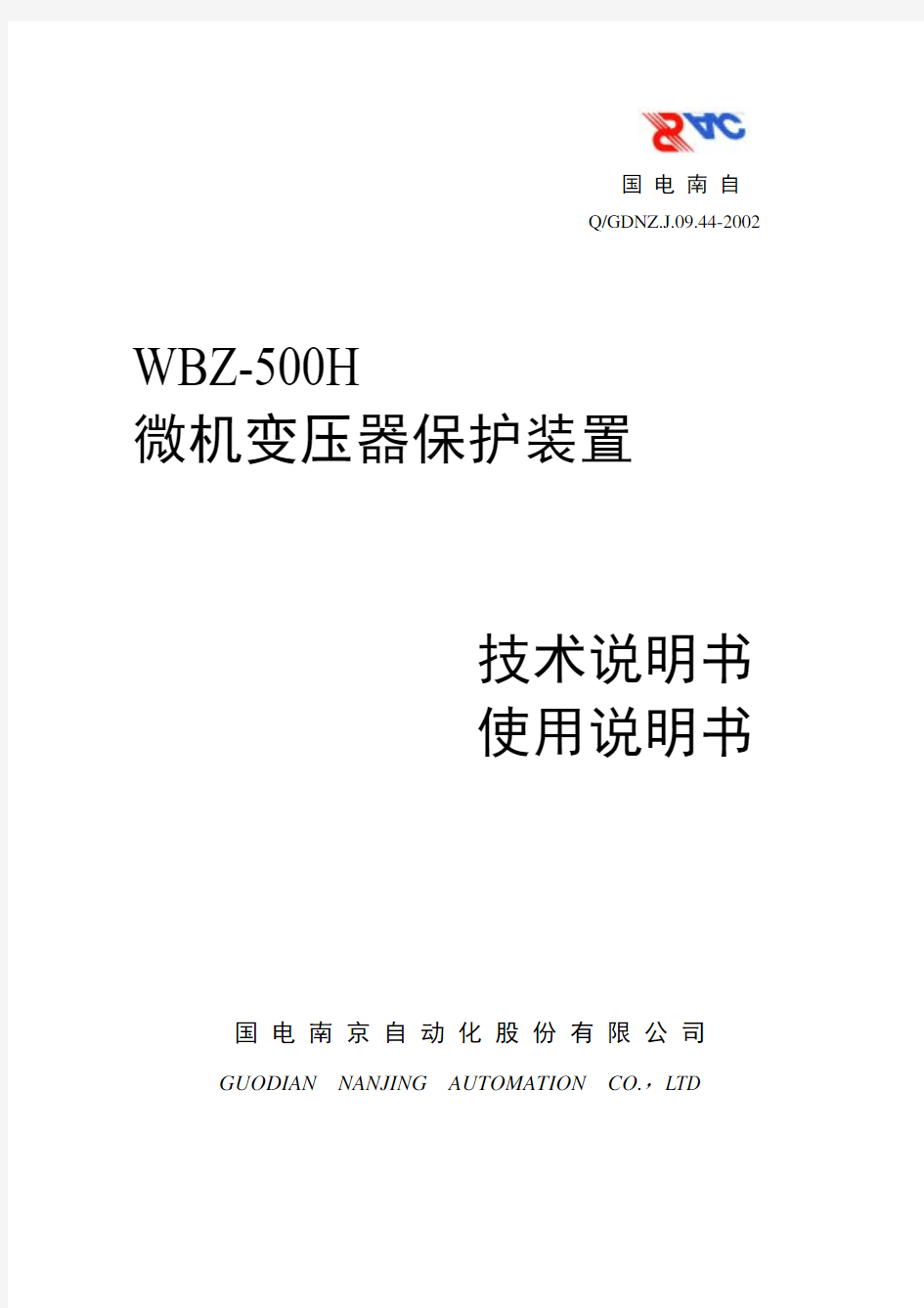 WBZ-500H变压器保护装置技术说明书