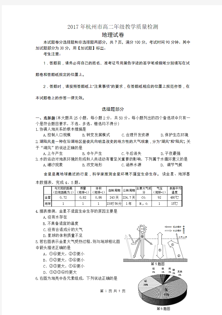 杭州市2016学年第二学期高二期末地理试卷