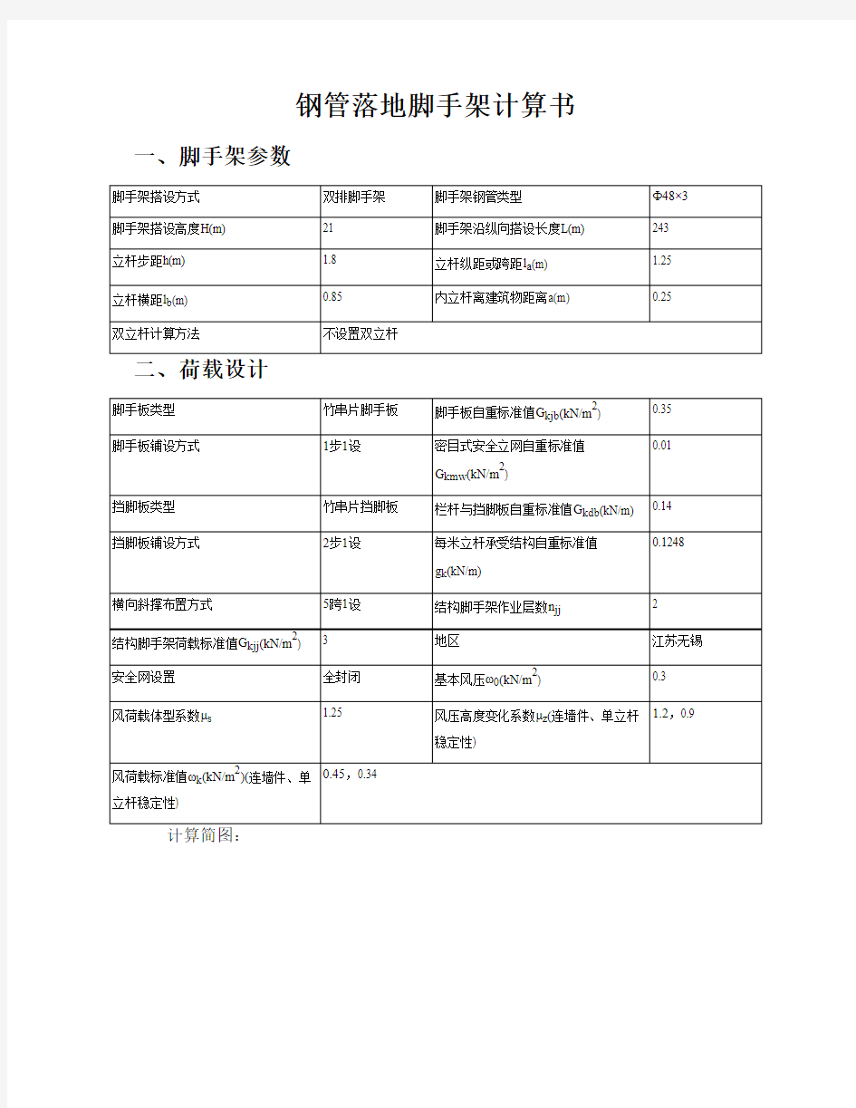 21米钢管落地脚手架计算书