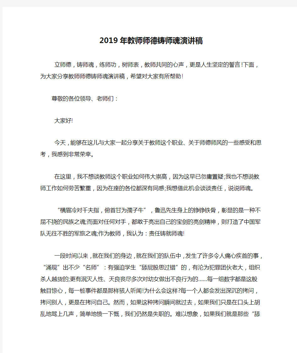 2019年教师师德铸师魂演讲稿