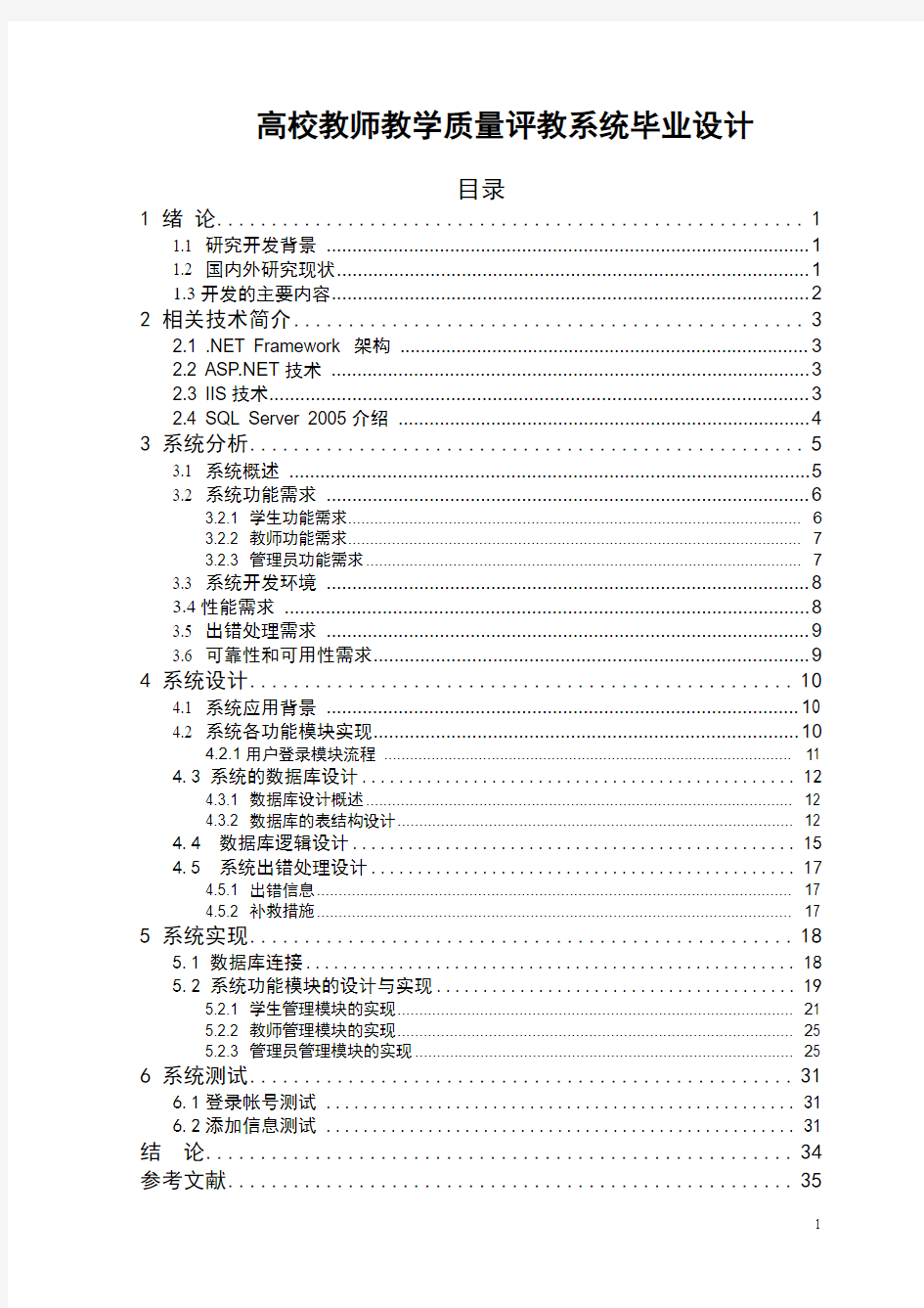 高校教师教学质量评教系统毕业设计