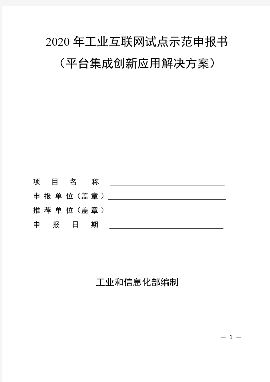 2020年工业互联网试点示范申报书(平台集成创新应用解决方案)