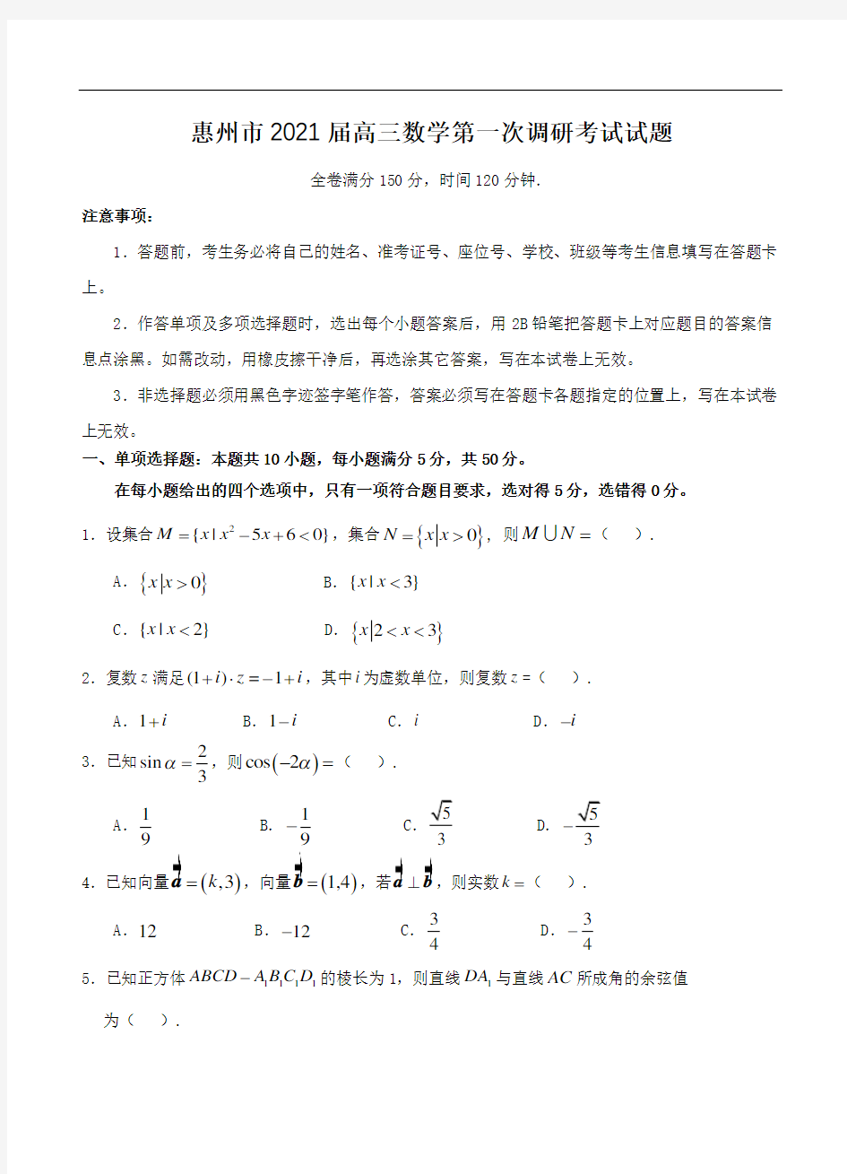 广东省惠州市2021届高三第一次调研考试 数学(含答案)