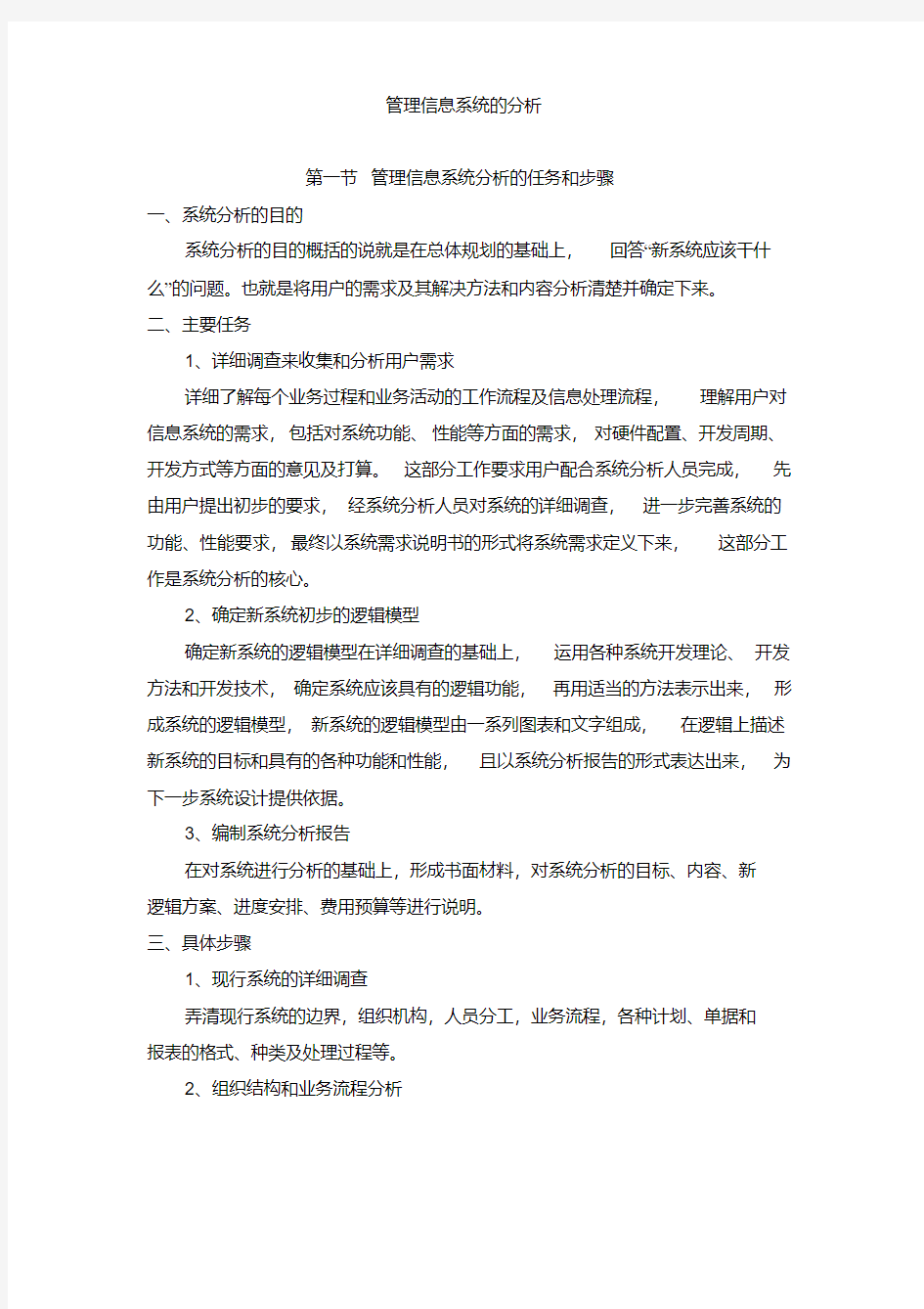 管理信息系统的分析