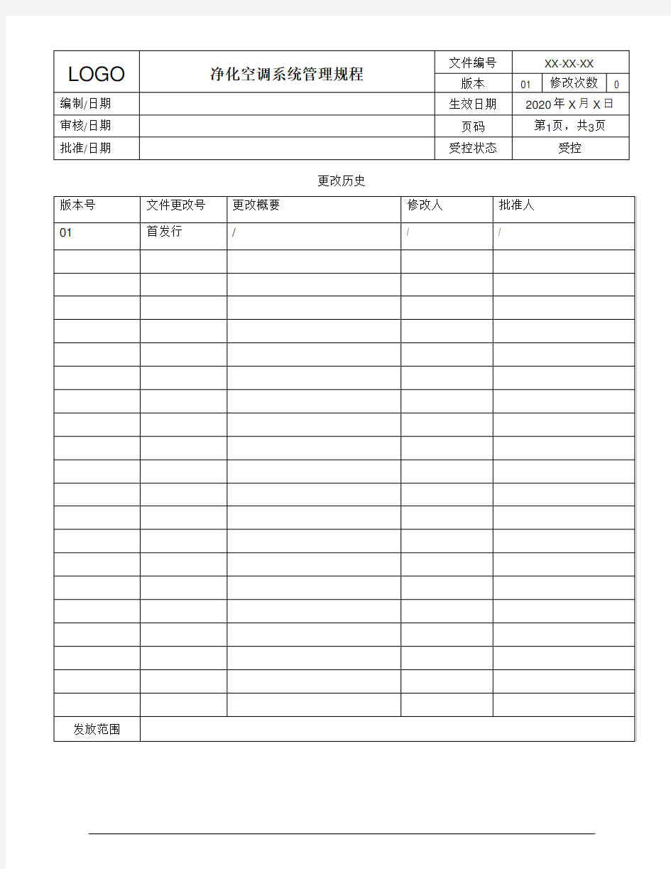 净化空调系统管理规程