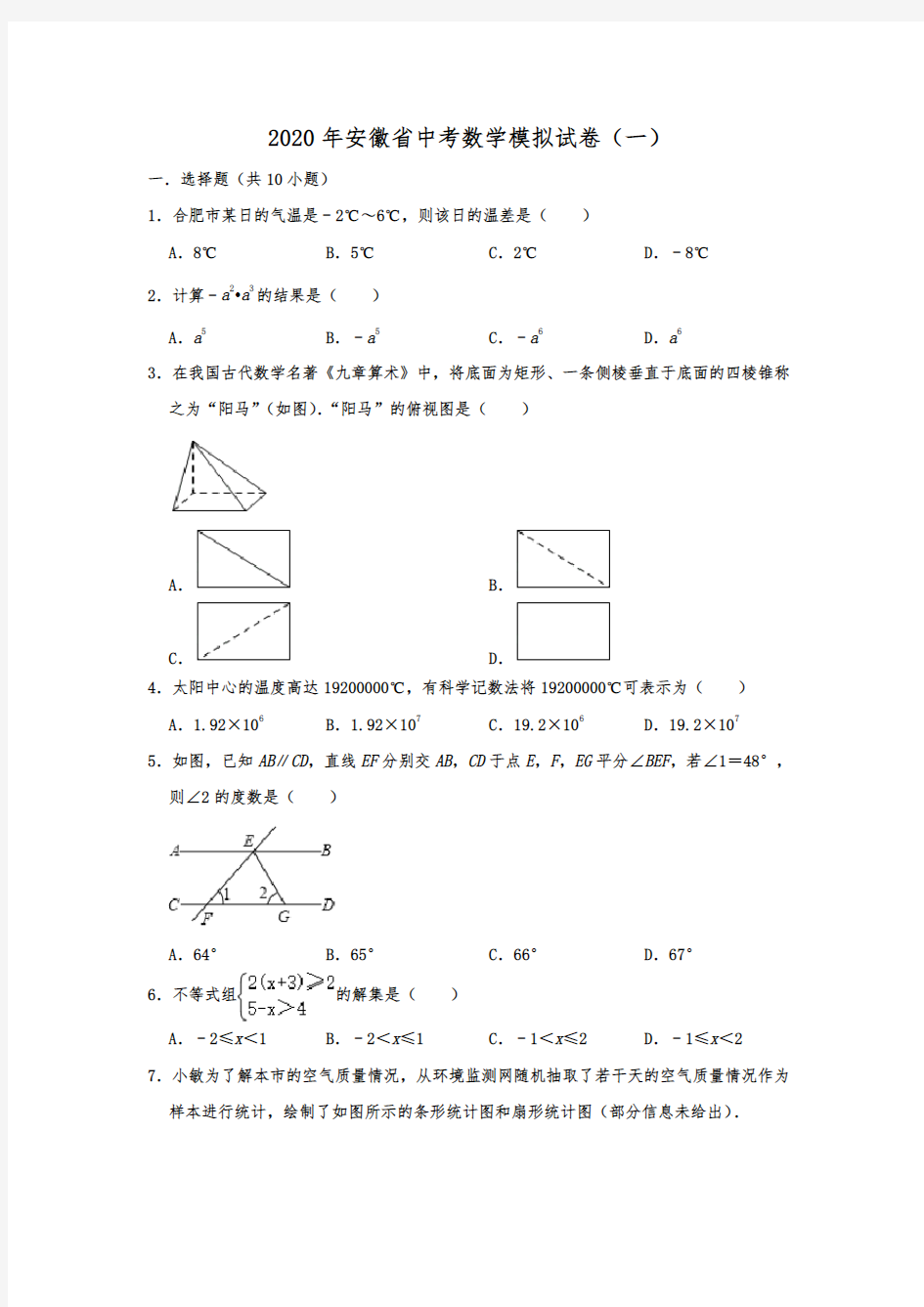 最新2020年安徽省中考数学模拟试卷(一)   解析版  
