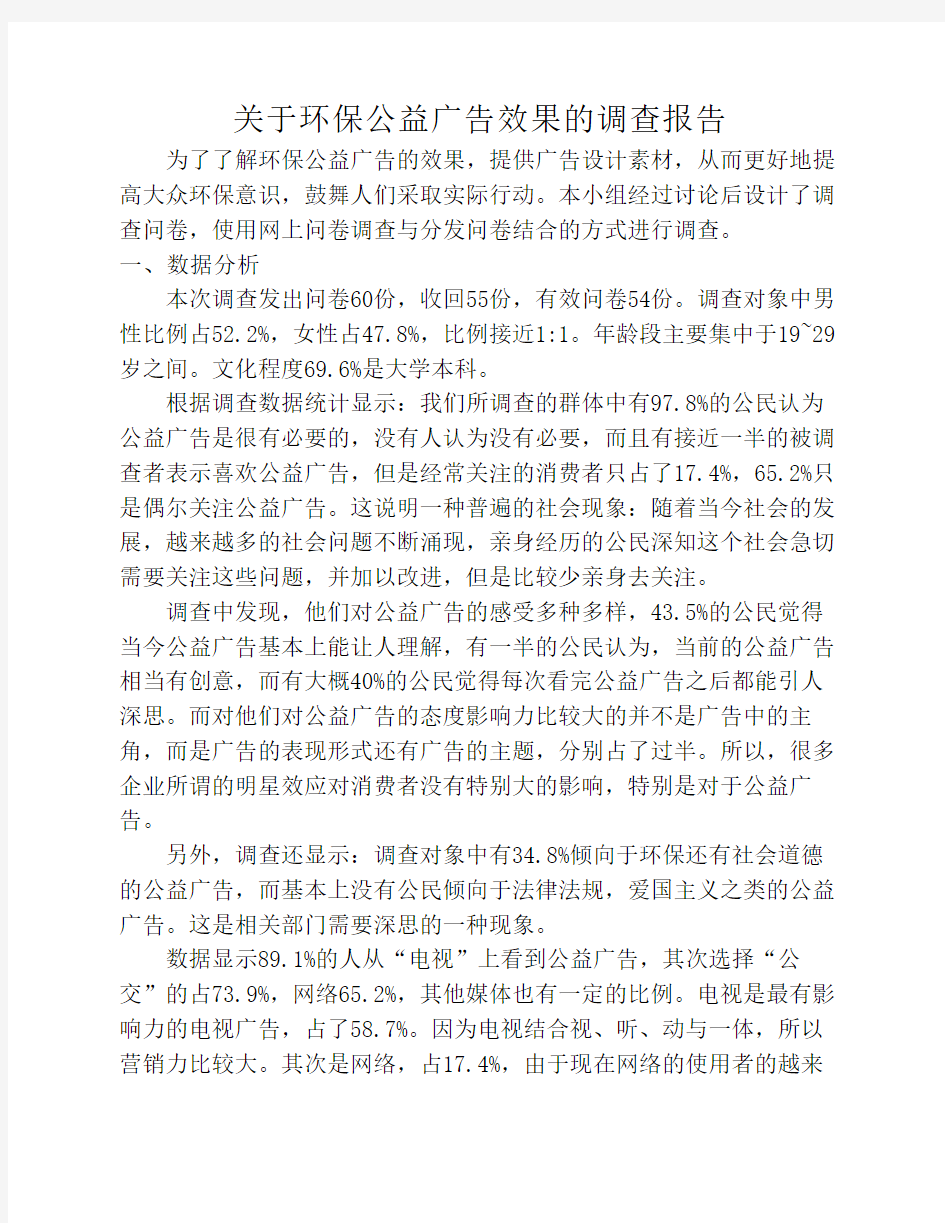 关于环保公益广告效果的调查报告