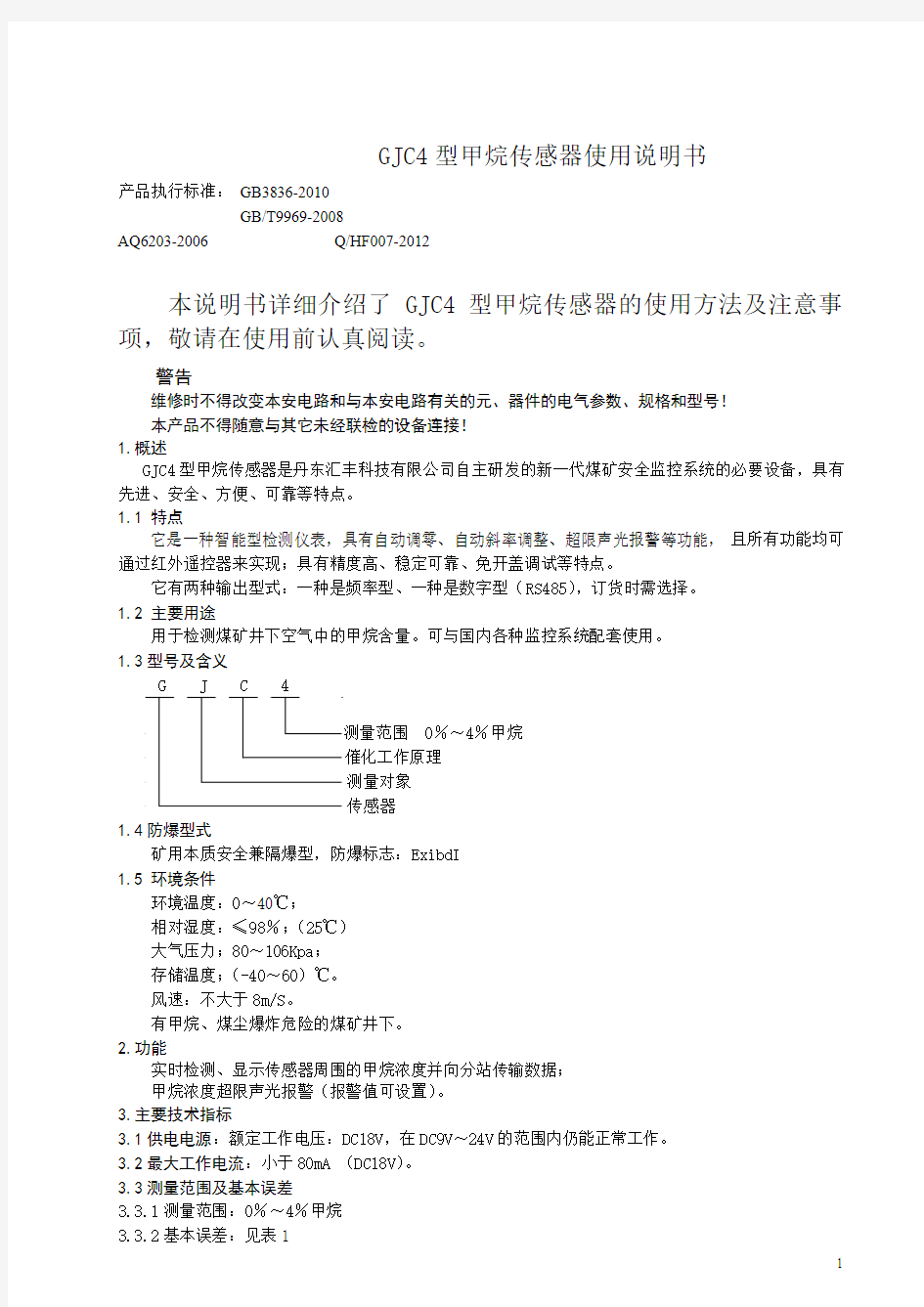 GJC4型甲烷传感器使用说明书