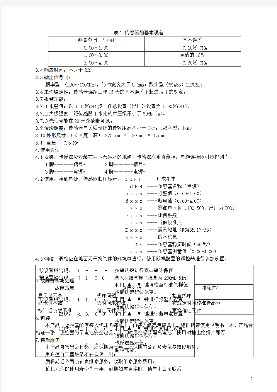 GJC4型甲烷传感器使用说明书