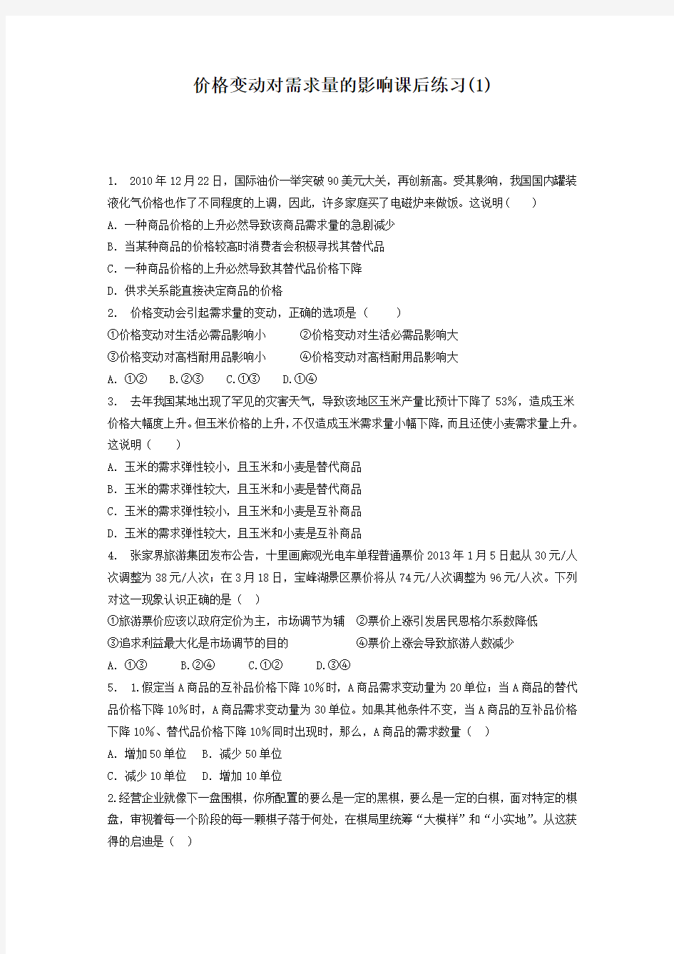 2018高考政治专项复习试题：价格_价格变动对经济生活的影响_价格变动对需求量的影响_练习(1)含答案