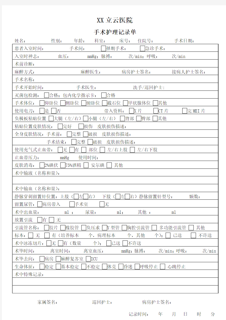 手术护理记录单文档