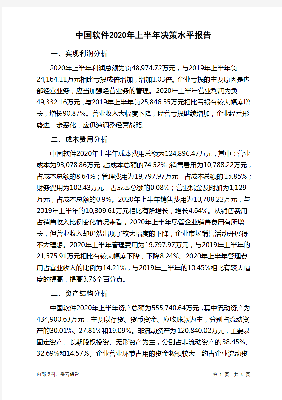 中国软件2020年上半年决策水平分析报告