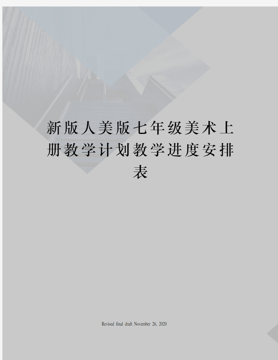 新版人美版七年级美术上册教学计划教学进度安排表