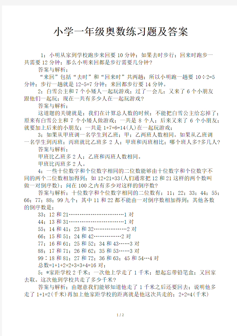 小学一年级奥数练习题及答案