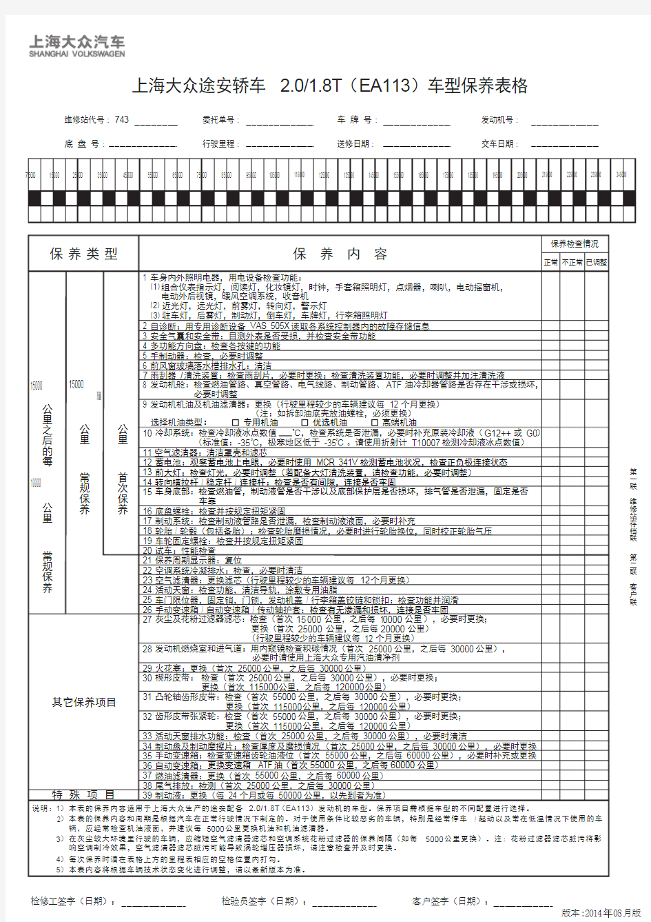 上海大众途安轿车 2.0／1.8T (EA113) 车型保养表格