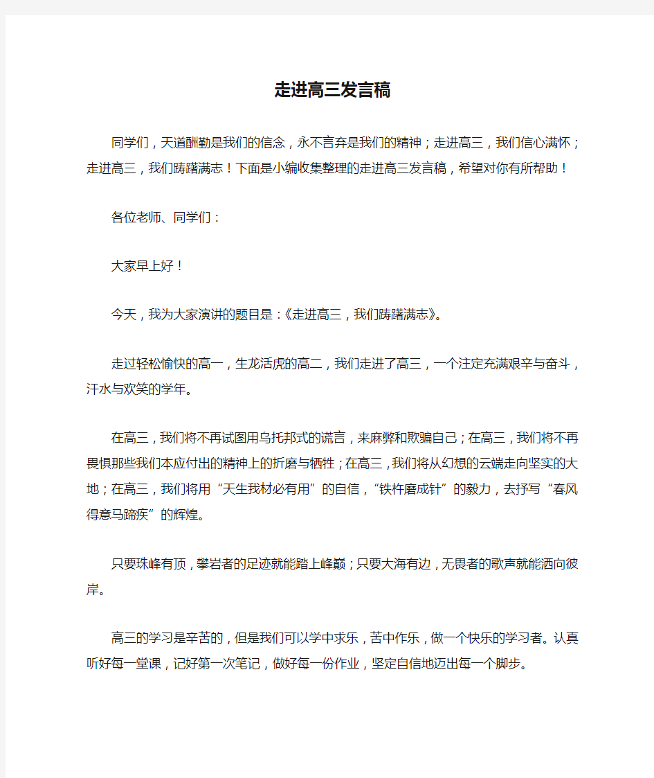 走进高三发言稿