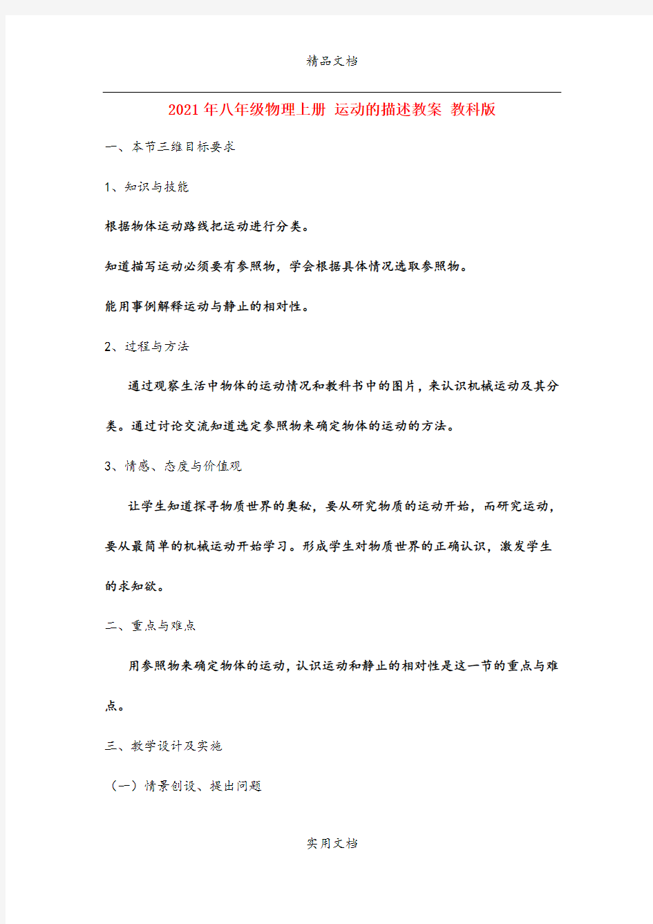 2021年八年级物理上册 运动的描述教案 教科版