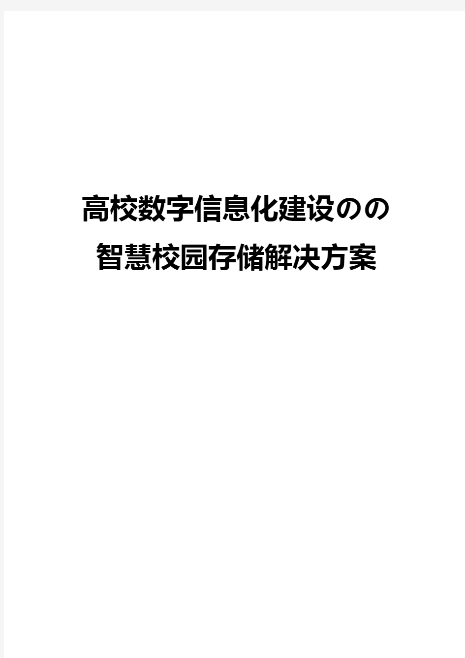 高校数字信息化建设的智慧校园存储项目解决方案