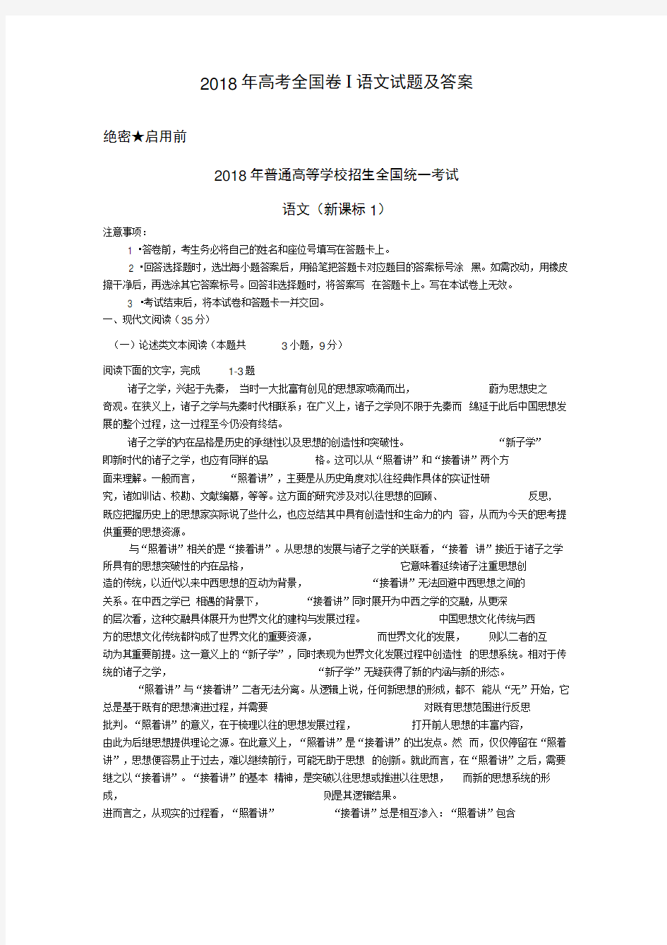 2018年高考语文全国卷一真题及答案详解