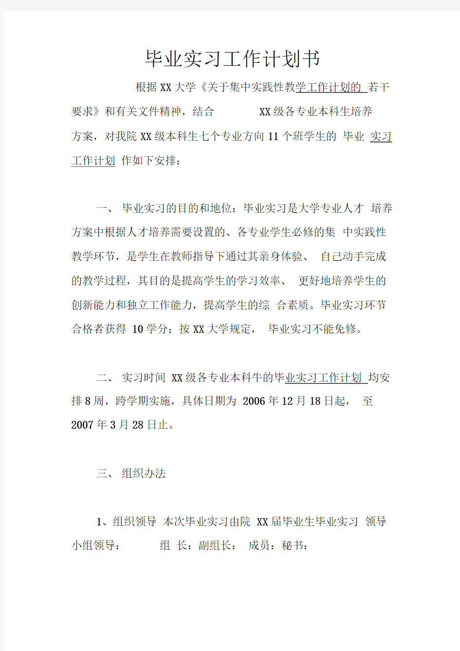 毕业实习工作计划