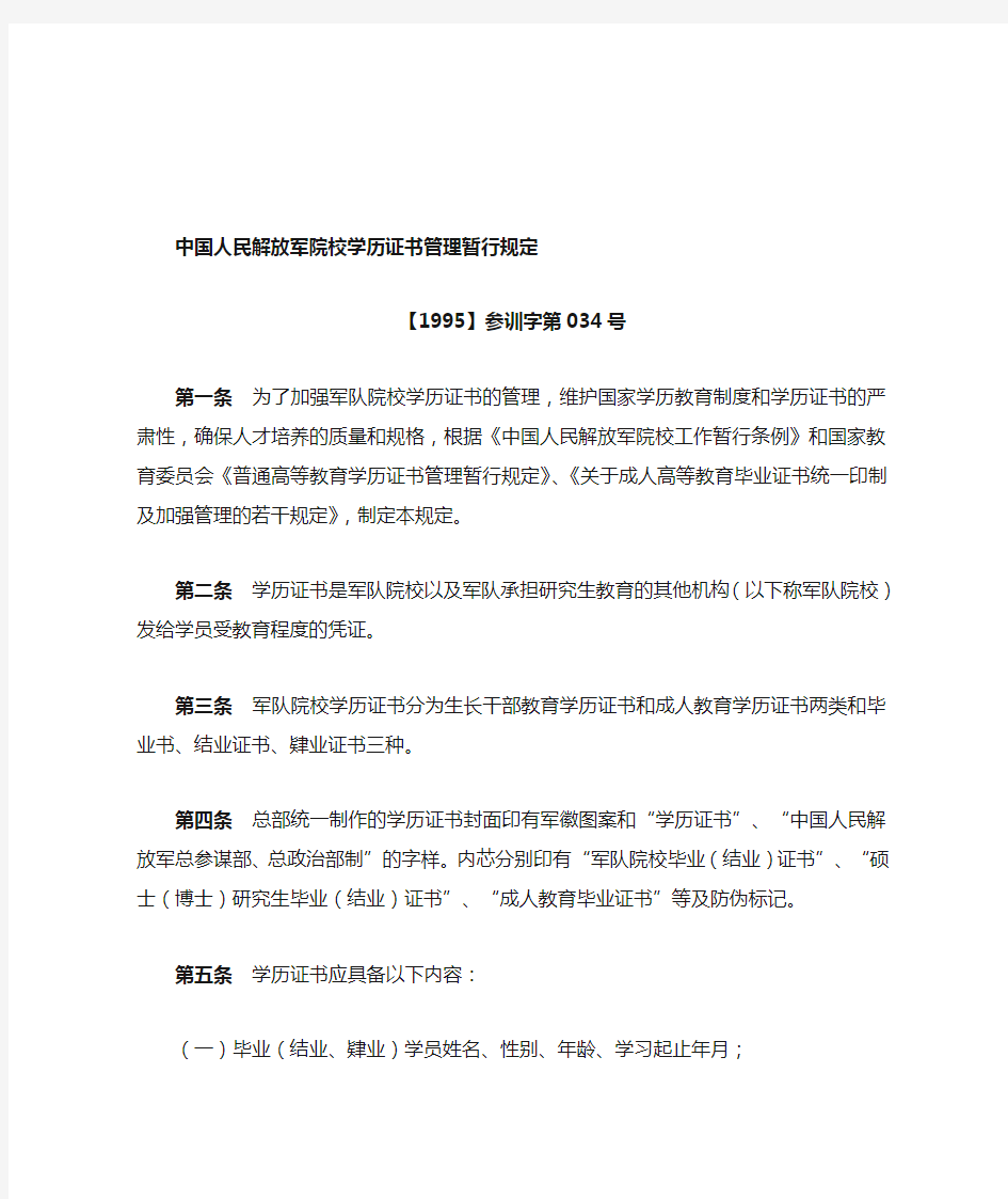 中国人民解放军院校学历证书管理暂行规定