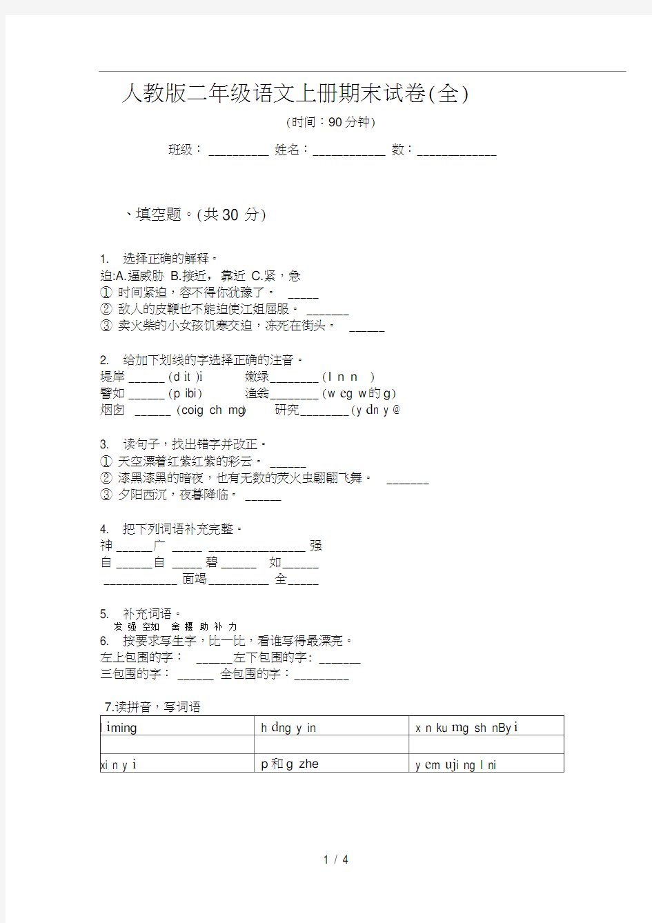 人教版语文二年级上册期末试卷(全)