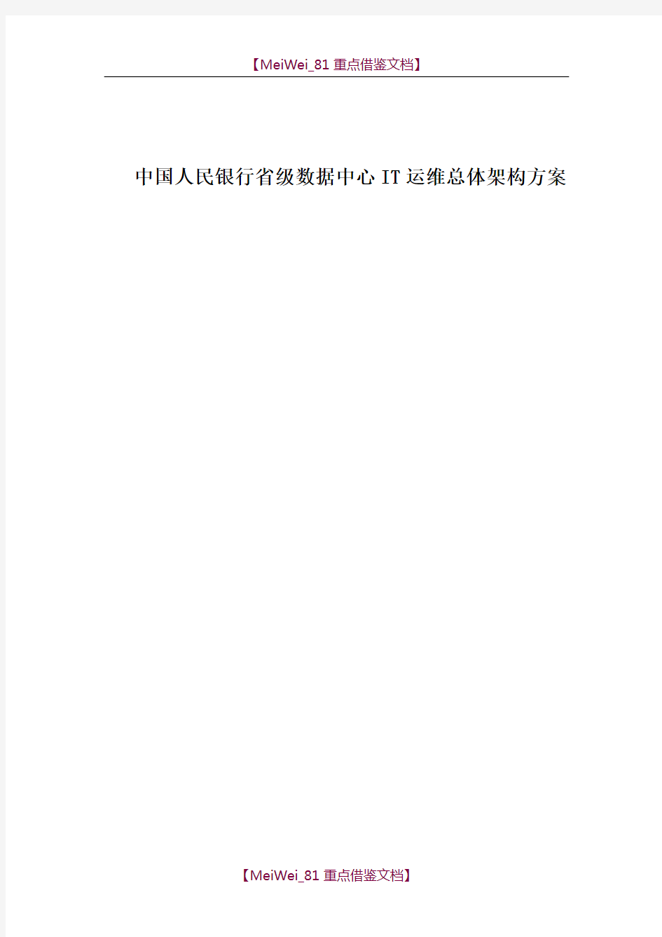 【9A文】中国人民银行省级数据中心IT运维总体架构方案