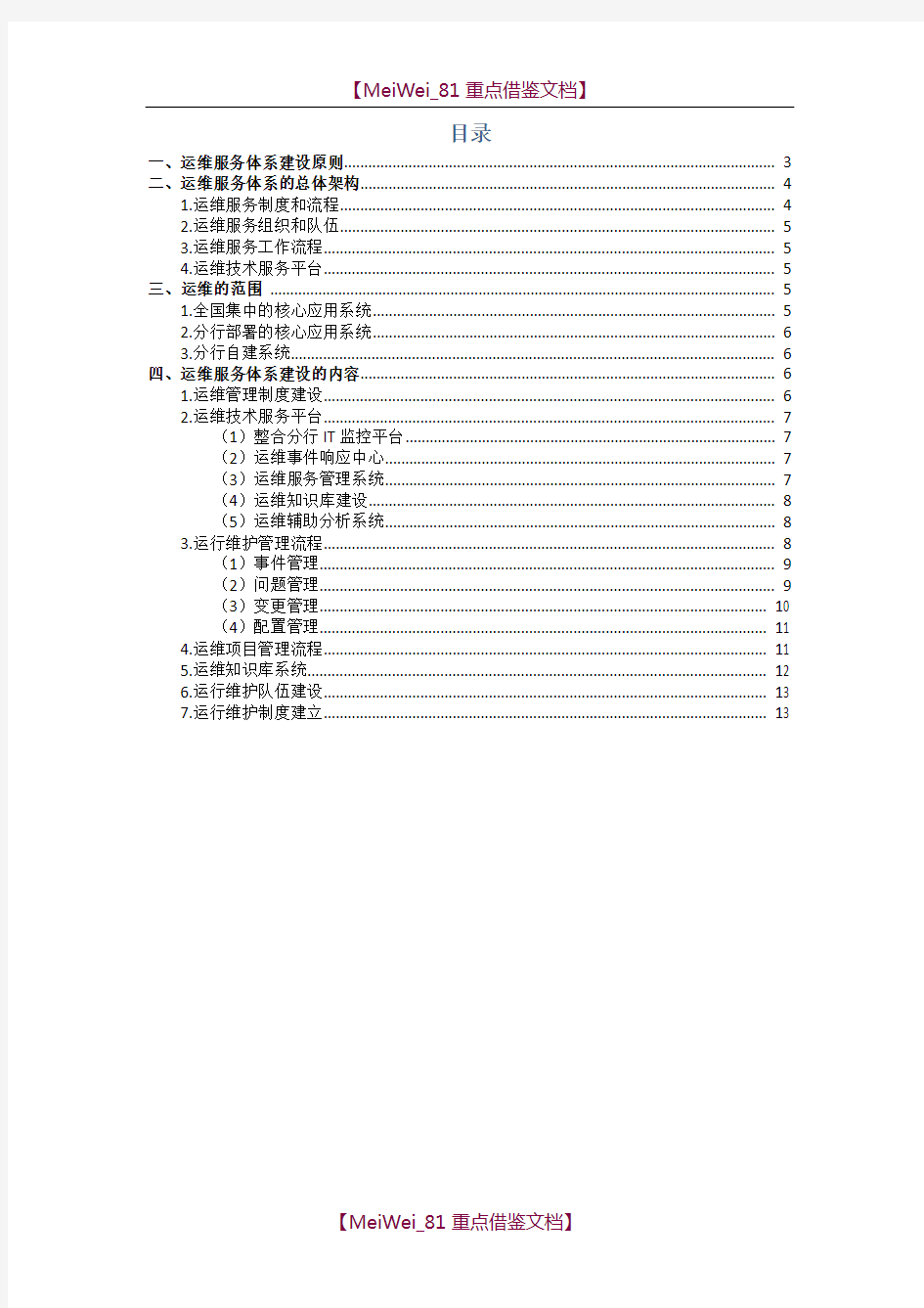 【9A文】中国人民银行省级数据中心IT运维总体架构方案
